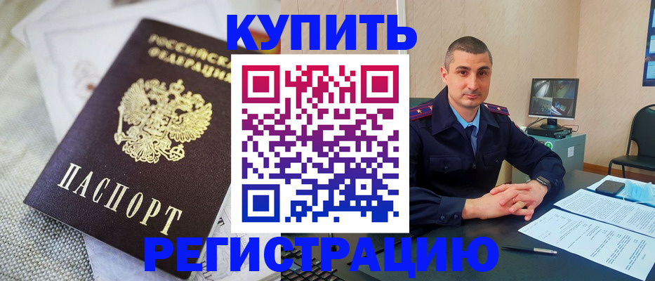 прописка в Сочи